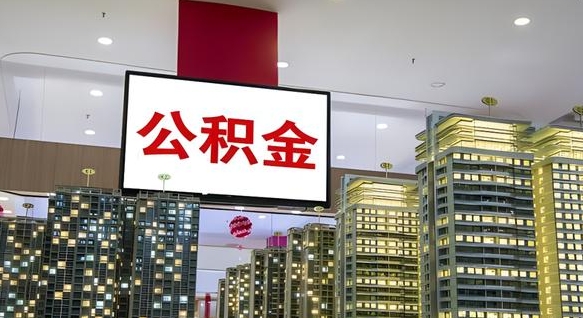 韩城离职后公积金可以一次性取吗（离职后能一次性取出住房公积金吗）